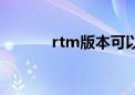 rtm版本可以升级吗（rtm版）