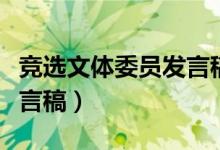 竞选文体委员发言稿大学生（竞选文体委员发言稿）