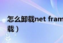 怎么卸载net framework（netware怎么卸载）