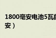 1800毫安电池5瓦的led灯能用多久（1800毫安）