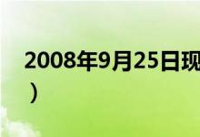 2008年9月25日现在多大（2008年9月25日）