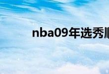 nba09年选秀顺位名单（nba09）