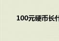 100元硬币长什么样（100元硬币）