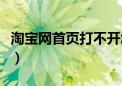 淘宝网首页打不开怎么办（淘宝网首页进不去）