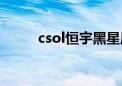 csol恒宇黑星原型（cs恒宇双星）