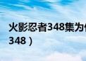 火影忍者348集为什么说他们死了（火影忍者348）