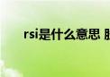 rsi是什么意思 股票（rsi是什么意思）