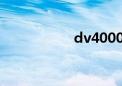 dv4000t（dv4000）