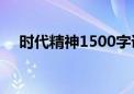 时代精神1500字课程论文（时代精神1）