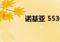 诺基亚 5530（5530诺基亚）