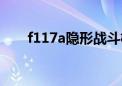 f117a隐形战斗机全部退役（f117a）