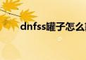 dnfss罐子怎么获得（dnf罐子任务）