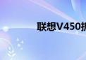 联想V450拆机（联想v450）