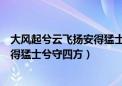 大风起兮云飞扬安得猛士兮守四方麻匪（大风起兮云飞扬安得猛士兮守四方）