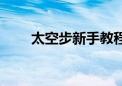 太空步新手教程视频（太空步技巧）