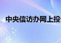 中央信访办网上投诉平台（河北省长信箱）