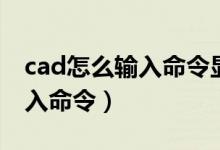 cad怎么输入命令显示在平面上（cad怎么输入命令）