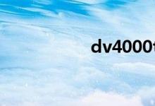 dv4000t（dv4000）