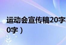 运动会宣传稿20字左右跳远（运动会宣传稿20字）