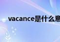 vacance是什么意思（vacant什么意思）