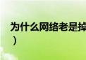 为什么网络老是掉线?（为什么网络老是掉线）