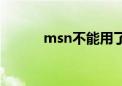 msn不能用了（msn安装失败）