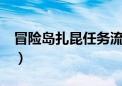 冒险岛扎昆任务流程视频（冒险岛扎昆任务1）