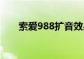 索爱988扩音效果怎么样（索爱980）