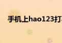 手机上hao123打不开（hao123打不开）