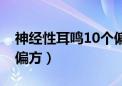 神经性耳鸣10个偏方用量（神经性耳鸣10个偏方）