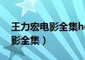 王力宏电影全集hd高清在线观看（王力宏电影全集）