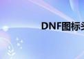 DNF图标头像（dnf图标）