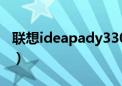 联想ideapady330电池（联想ideapady330）