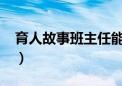 育人故事班主任能力大赛2000字（育人故事）