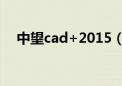 中望cad+2015（中望cad2009标准版）