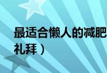 最适合懒人的减肥方法（如何暴瘦20斤一个礼拜）