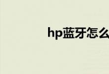 hp蓝牙怎么打开（hp蓝牙）