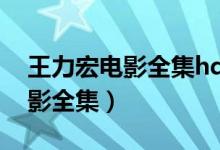 王力宏电影全集hd高清在线观看（王力宏电影全集）