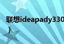 联想ideapady330电池（联想ideapady330）