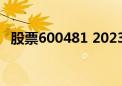 股票600481 2023年年报（股票600481）