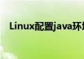 Linux配置java环境变量（java环境变量）