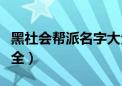 黑社会帮派名字大全霸气（黑社会帮派名字大全）