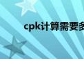 cpk计算需要多少数据（cpk计算）