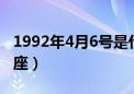 1992年4月6号是什么星座（4月6号是什么星座）