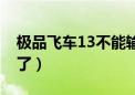 极品飞车13不能输入名字（极品飞车13玩不了）