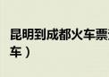 昆明到成都火车票查询时刻表（昆明到成都火车）