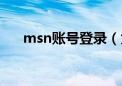 msn账号登录（为什么msn登陆不了）