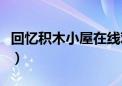 回忆积木小屋在线观看完整版（回忆积木小屋）