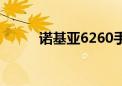 诺基亚6260手机（诺基亚6260）