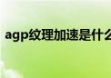 agp纹理加速是什么（agp纹理加速不可用）